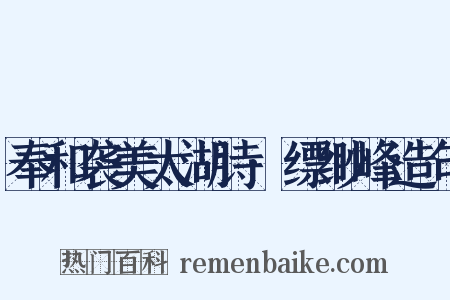 奉和袭美太湖诗·缥缈峰造句是什么意思的图片